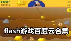 Flash游戏合集打包-flash游戏合集百度云-flash经典游戏大全 Flash游戏合集打包-flash游戏合集百度云-flash经典游戏大全