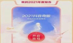 2021抖音年度报告生成软件安利-2021抖音年度报告生成软件大全-抖音 2021抖音年度报告生成软件安利-2021抖音年度报告生成软件大全-抖音