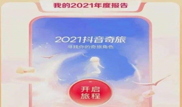 2021抖音年度报告生成软件
