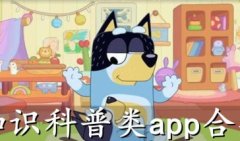 知识科普类app合集-可以了解各种知识的软件-科普的涨知识的app
知识科普类app合集-可以了解各种知识的软件-科普的涨知识的app