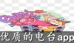 优质的电台app-电台app排行榜-广播软件app排行
优质的电台app-电台app排行榜-广播软件app排行