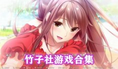 竹子社游戏下载汉化-竹子社作品有哪些-竹子社游戏推荐手机版排行榜
竹子社游戏下载汉化-竹子社作品有哪些-竹子社游戏推荐手机版排行榜