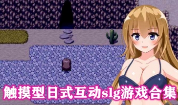 触摸型日式互动slg游戏合集