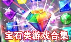 宝石类游戏有哪些-宝石消消乐游戏大全下载安装-消宝石的游戏叫什么
宝石类游戏有哪些-宝石消消乐游戏大全下载安装-消宝石的游戏叫什么