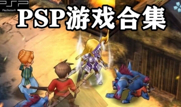 PSP游戏合集