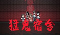 猛鬼宿舍游戏下载-猛鬼宿舍游戏合集-猛鬼宿舍游戏大全
猛鬼宿舍游戏下载-猛鬼宿舍游戏合集-猛鬼宿舍游戏大全