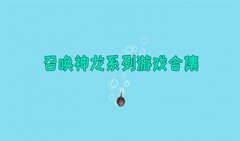 类似抖音召唤神龙游戏合集-召唤神龙游戏大全-类似抖音召唤神龙游戏下载
类似抖音召唤神龙游戏合集-召唤神龙游戏大全-类似抖音召唤神龙游戏下载