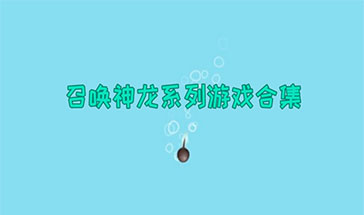 类似抖音召唤神龙游戏