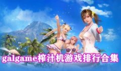 galgame榨汁机游戏排行大全-galgame十大榨汁机手机游戏-ga galgame榨汁机游戏排行大全-galgame十大榨汁机手机游戏-ga