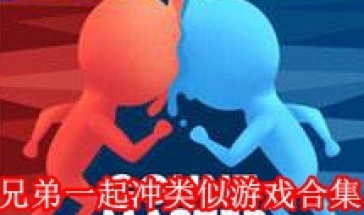 兄弟一起冲类似游戏合集