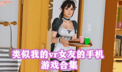 手机vr女友游戏大全-vr恋爱模拟游戏手机版下载-我的vr女友版本大全推 手机vr女友游戏大全-vr恋爱模拟游戏手机版下载-我的vr女友版本大全推