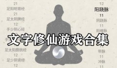 文字修仙游戏排行榜前十名-文字修仙游戏下载大全-文字修仙类游戏推荐
文字修仙游戏排行榜前十名-文字修仙游戏下载大全-文字修仙类游戏推荐