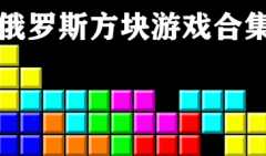俄罗斯方块游戏大全在线玩-俄罗斯方块手机版下载免费-俄罗斯方块经典怀旧版 俄罗斯方块游戏大全在线玩-俄罗斯方块手机版下载免费-俄罗斯方块经典怀旧版