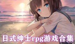 日式绅士rpg汉化游戏apk大全-日式绅士rpg手游百度云-日式绅士rp