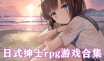 日式绅士rpg游戏合集