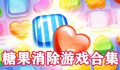 糖果消除游戏系列大全-糖果消除游戏红包版-糖果消除三消游戏大全推荐
糖果消除游戏系列大全-糖果消除游戏红包版-糖果消除三消游戏大全推荐