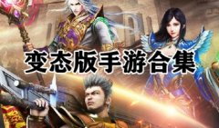 变态版手游大全-变态版手游平台下载-变态版手游排行榜下载
变态版手游大全-变态版手游平台下载-变态版手游排行榜下载