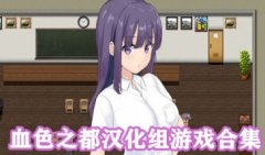 血色之都汉化组游戏rpg大全-血色之都汉化组游戏安卓直装-血色之都汉化组 血色之都汉化组游戏rpg大全-血色之都汉化组游戏安卓直装-血色之都汉化组