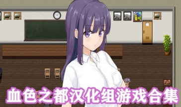 血色之都汉化组游戏合集