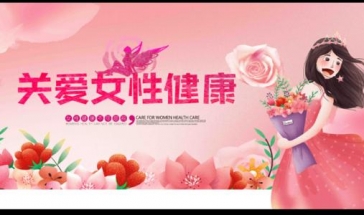 2022女性健康社区