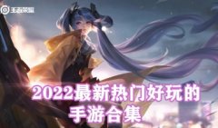 2022最新热门手游排行榜-最新热门手游排行榜-热门手游排行榜人气最高手 2022最新热门手游排行榜-最新热门手游排行榜-热门手游排行榜人气最高手