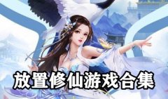 放置修仙游戏大全-修仙放置类手游排行榜前十-放置类修仙文字类游戏推荐
放置修仙游戏大全-修仙放置类手游排行榜前十-放置类修仙文字类游戏推荐