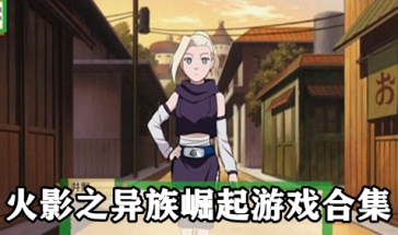 火影之异族崛起游戏合集