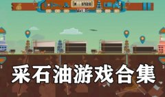 采石油的游戏有哪些-开采石油的游戏叫什么-石油开采厂建设游戏推荐
