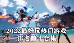 最新最好玩的游戏排行榜-好玩的游戏排行榜2022不氪金-好玩热门游戏推荐 最新最好玩的游戏排行榜-好玩的游戏排行榜2022不氪金-好玩热门游戏推荐