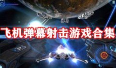飞机弹幕射击手游-手机飞机射击游戏排行榜前十名-飞机射击游戏大全手机游戏 飞机弹幕射击手游-手机飞机射击游戏排行榜前十名-飞机射击游戏大全手机游戏
