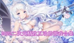 二次元互动游戏大全-二次元互动少女游戏推荐-好玩的二次元动作手游排行榜2 二次元互动游戏大全-二次元互动少女游戏推荐-好玩的二次元动作手游排行榜2