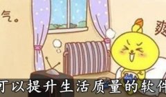 可以提升生活质量的软件-生活服务类app排行榜-提升生活品质的app合集 可以提升生活质量的软件-生活服务类app排行榜-提升生活品质的app合集