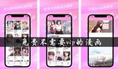免费不需要vip的漫画-可以免费看vip漫画的软件-看漫画没有vip的漫 免费不需要vip的漫画-可以免费看vip漫画的软件-看漫画没有vip的漫