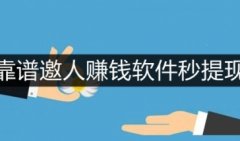 邀人赚钱软件秒提现-永久秒提现邀人赚钱软件-靠谱邀人赚钱软件秒提现大全
邀人赚钱软件秒提现-永久秒提现邀人赚钱软件-靠谱邀人赚钱软件秒提现大全