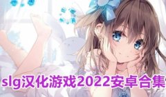 slg安卓汉化游戏下载-slg游戏汉化安卓手游大全-slg安卓汉化游戏直 slg安卓汉化游戏下载-slg游戏汉化安卓手游大全-slg安卓汉化游戏直