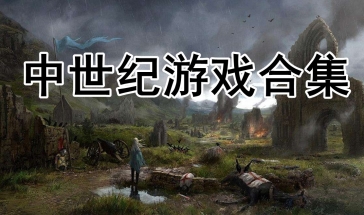 中世纪游戏合集