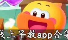 线上早教排行榜前十名-婴幼儿早教软件-线上早教APP合集
线上早教排行榜前十名-婴幼儿早教软件-线上早教APP合集