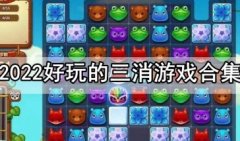 好玩的三消游戏推荐-三消类游戏排行榜2022-最新三消消除游戏大全
好玩的三消游戏推荐-三消类游戏排行榜2022-最新三消消除游戏大全
