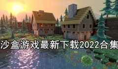 沙盒游戏大全手机版下载-沙盒游戏最新下载2022合集-沙盒手游排行榜推荐