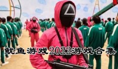 鱿鱼游戏2022最新版本下载-鱿鱼游戏手游正版下载-鱿鱼游戏大全集推荐排 鱿鱼游戏2022最新版本下载-鱿鱼游戏手游正版下载-鱿鱼游戏大全集推荐排