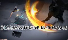 2022新游戏大作-2022新游戏手游排行榜-新游戏手游推荐下载大全
2022新游戏大作-2022新游戏手游排行榜-新游戏手游推荐下载大全