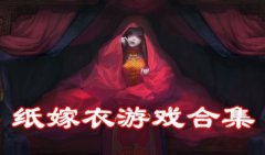 纸嫁衣所有游戏大全-纸嫁衣全部游戏下载-纸嫁衣完整版游戏下载无广告
纸嫁衣所有游戏大全-纸嫁衣全部游戏下载-纸嫁衣完整版游戏下载无广告