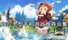 大型手游排行榜2022前十名-大型手游推荐排行-好玩的大型手游推荐大全
大型手游排行榜2022前十名-大型手游推荐排行-好玩的大型手游推荐大全