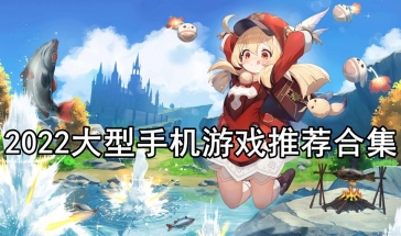 2022大型手机游戏推荐合集