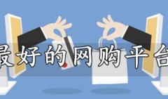 最好的网购平台-东西质量好又便宜的网购app-最便宜的网购软件
最好的网购平台-东西质量好又便宜的网购app-最便宜的网购软件