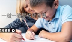一对一辅导软件哪个好-一对一辅导软件合集下载-最好用的一对一辅导软件推荐 一对一辅导软件哪个好-一对一辅导软件合集下载-最好用的一对一辅导软件推荐