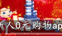 新人0元购物app-新人1元购或0元购的app-首单0元的购物app合集 新人0元购物app-新人1元购或0元购的app-首单0元的购物app合集