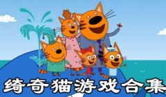 绮奇猫游戏集全下载-绮奇猫游戏大全-所有绮奇猫的游戏版本下载推荐
绮奇猫游戏集全下载-绮奇猫游戏大全-所有绮奇猫的游戏版本下载推荐