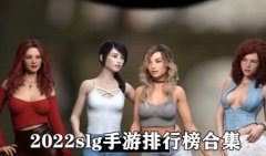 2022slg手游排行榜-好玩的slg手游推荐-slg游戏安卓汉化下载大 2022slg手游排行榜-好玩的slg手游推荐-slg游戏安卓汉化下载大