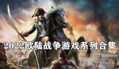 2022欧陆战争游戏系列大全-欧陆战争游戏大全下载-欧陆战争所有版本下载 2022欧陆战争游戏系列大全-欧陆战争游戏大全下载-欧陆战争所有版本下载